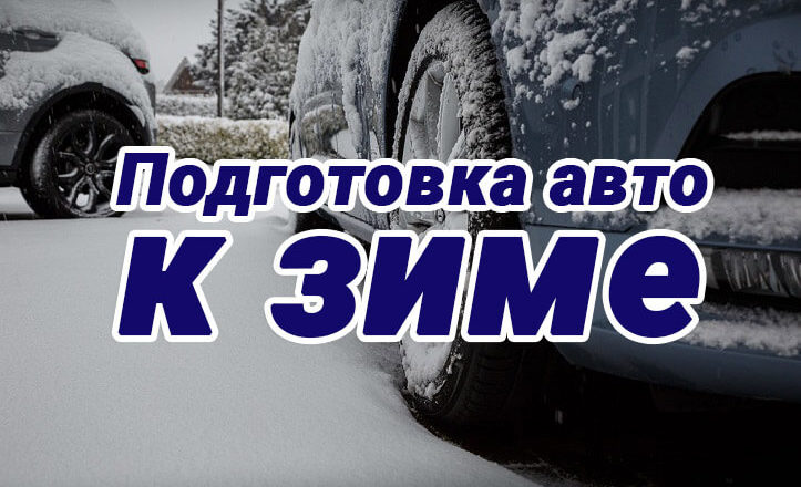 Подготовка авто к зиме